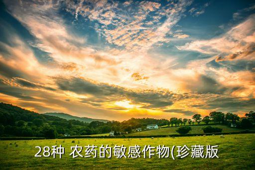 28種 農(nóng)藥的敏感作物(珍藏版