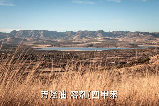 芳烴油 溶劑(四甲苯