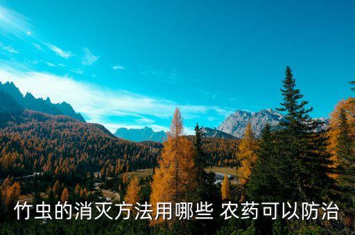 用什么農藥毒死竹林呢,什么農藥可以毒死一塘魚