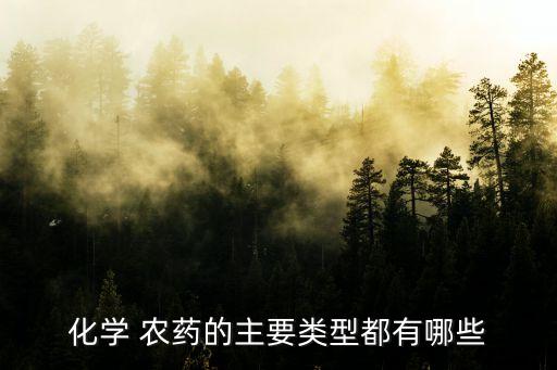 化學 農藥的主要類型都有哪些