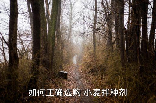 什么農(nóng)藥拌小麥種比較好,拌麥種用什么農(nóng)藥
