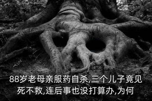 為什么老人要喝農藥,88歲老人喝農藥最后處理