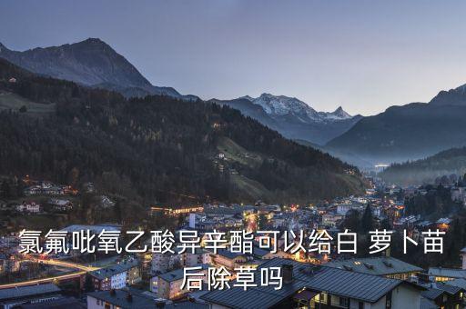 蘿卜苗打什么農(nóng)藥,蘿卜需要打農(nóng)藥嗎