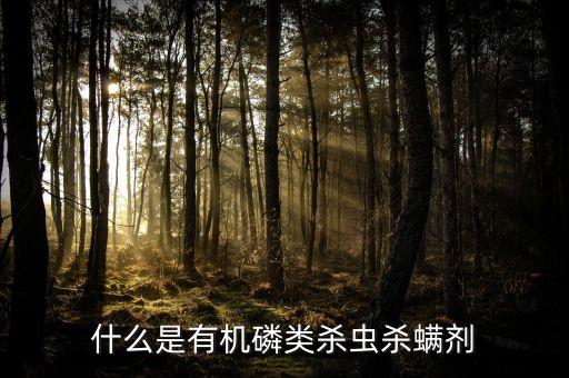 九硝磷是什么農藥,甲基異柳磷是什么農藥