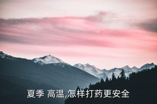 高溫制備農藥的方法是什么
