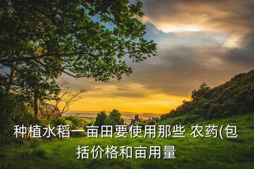 稻谷要什么農藥,稻谷農藥的種類有幾種