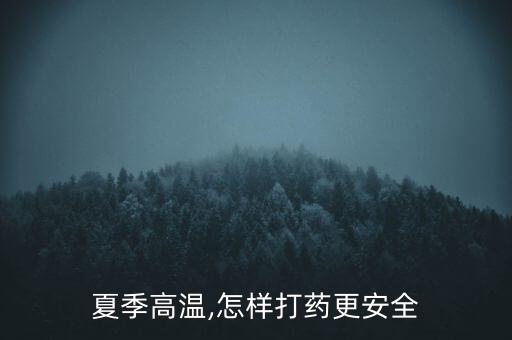 夏季高溫,怎樣打藥更安全