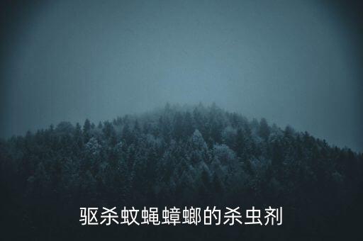 用什么農(nóng)藥驅(qū)蟲,驅(qū)蟲農(nóng)藥對人有害嗎
