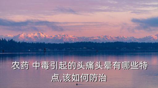農(nóng)藥中毒會(huì)引發(fā)什么病
