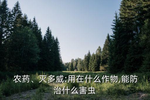 農藥巨功殺什么蟲,什么農藥殺老鼠效果最好
