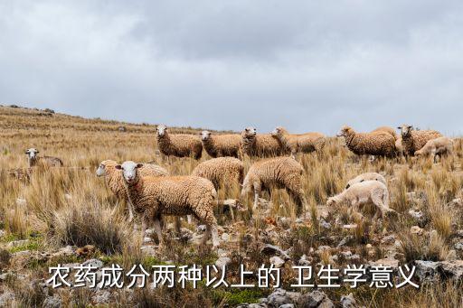 什么是農藥衛生用藥,衛生用藥需辦理農藥登記證嗎