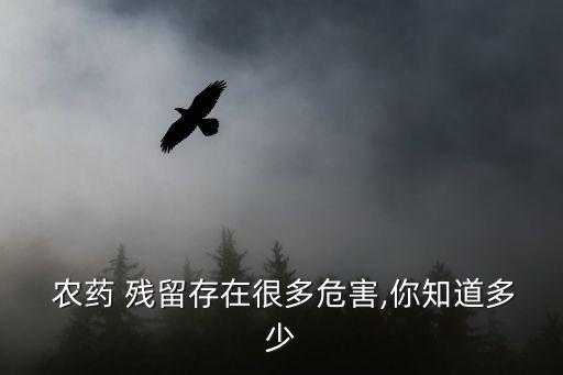  農藥 殘留存在很多危害,你知道多少