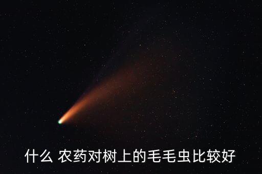花樹要用什么農藥殺蟲