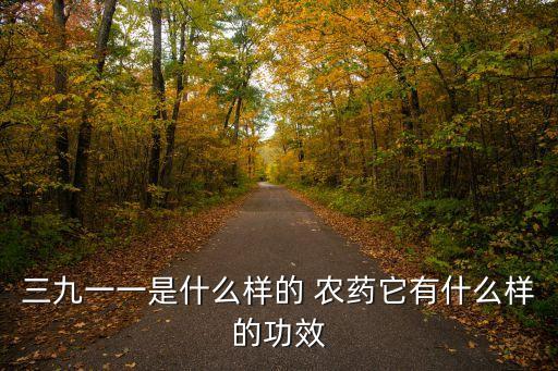 三九一一是什么樣的 農藥它有什么樣的功效