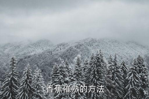 香蕉打農藥什么溫度打最好,打農藥什么溫度合適