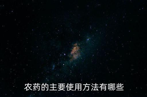  農藥的主要使用方法有哪些