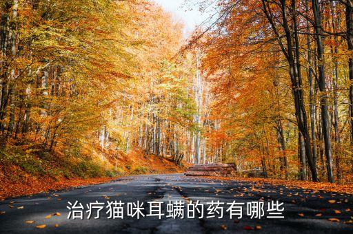 耳螨蟲用什么農藥打最好,什么農藥可以殺死螨蟲