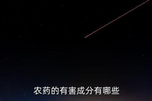  農藥的有害成分有哪些