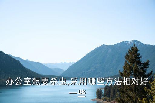 不用農藥用什么方法可以滅蟲,工廠滅蟲用什么農藥