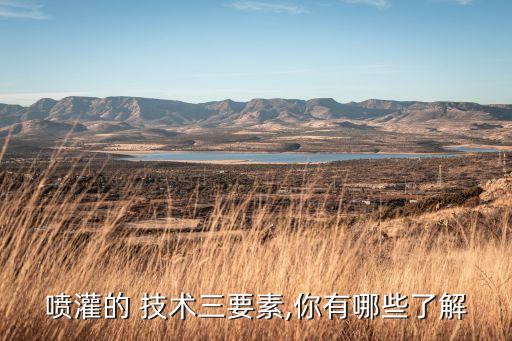 噴灌的 技術三要素,你有哪些了解