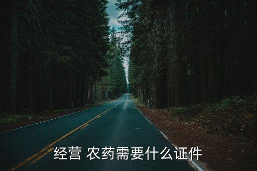 開個(gè)農(nóng)藥種子店辦什么證,開種子農(nóng)藥店要多少錢