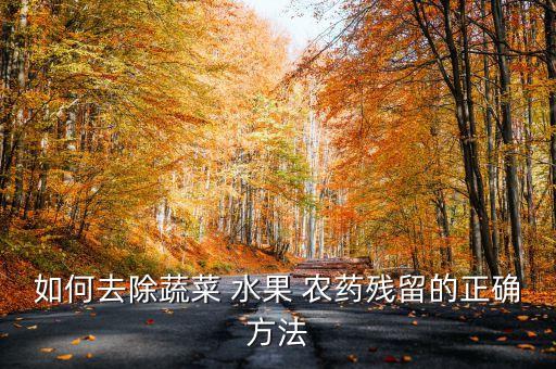 什么水果需要去農(nóng)藥殘?jiān)?吃了農(nóng)藥的水果什么癥狀