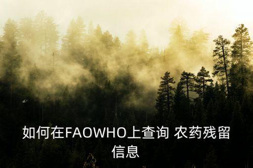 如何在FAOWHO上查詢 農(nóng)藥殘留信息