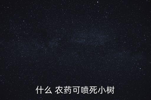 用什么農(nóng)藥能把樹葉掉