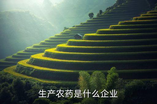 濮陽生產農藥是什么企業