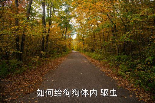 小狗洗澡用什么農藥驅蟲,小狗做完體外驅蟲多久可以洗澡