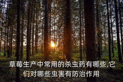 草莓里面有什么農(nóng)藥,草莓病蟲害用什么農(nóng)藥
