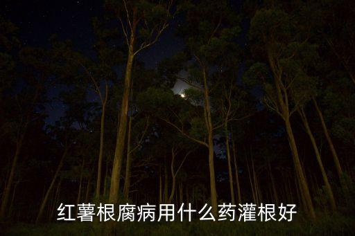 半夏機經(jīng)腐用什么農(nóng)藥