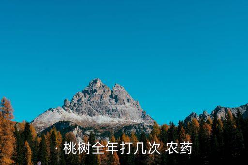 · 桃樹全年打幾次 農(nóng)藥