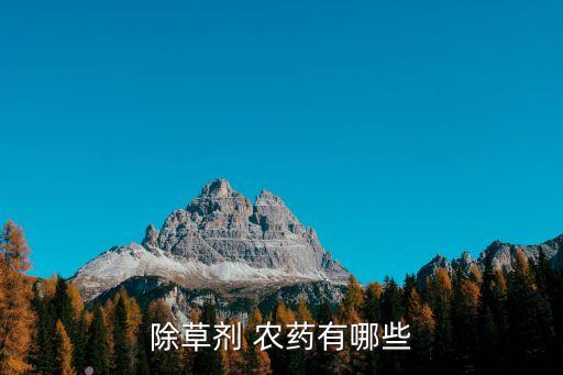 除草劑 農藥有哪些