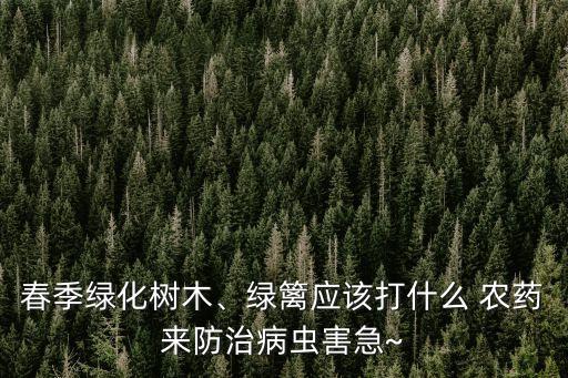 ,打什么農藥都可以