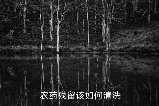 加什么去除農(nóng)藥,用什么可以去除蔬菜上的農(nóng)藥