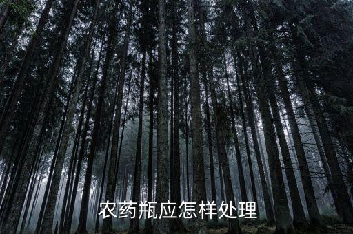 農藥瓶瓶是什么了,1605農藥是什么藥