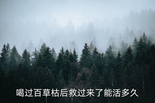 喝了什么農(nóng)藥能救,喝了農(nóng)藥以后會(huì)有什么后遺癥