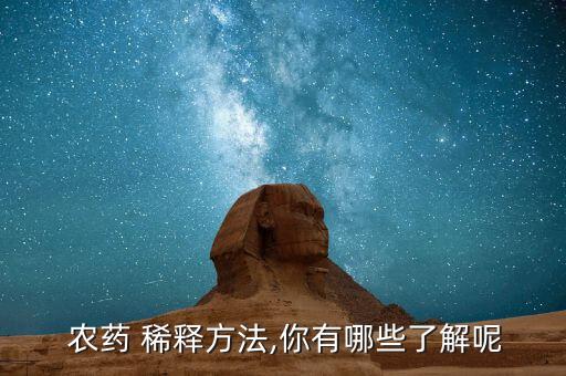 農藥什么稀釋,農藥600一800倍稀釋