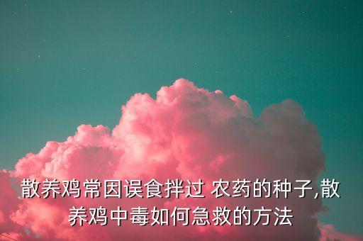 雞吃了農藥有什么反應,農藥吃雞什么意思