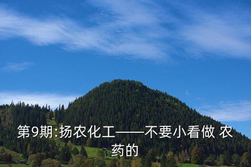 第9期:揚農化工——不要小看做 農藥的