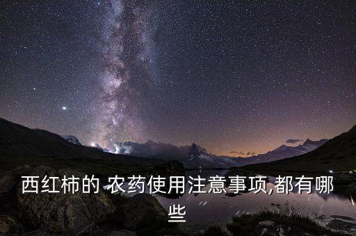 潘茄適合打什么農藥,打農藥適合在什么時間