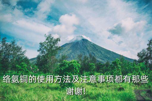 絡氨銅可配什么農藥,檸檬絡氨銅與其它農藥能混用嗎