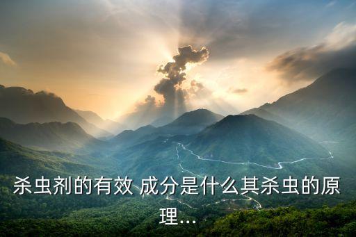 農(nóng)藥一管到底成分是什么,農(nóng)藥管到底的成分
