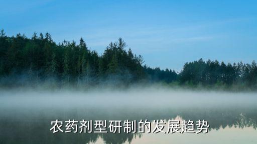  農藥劑型研制的發展趨勢