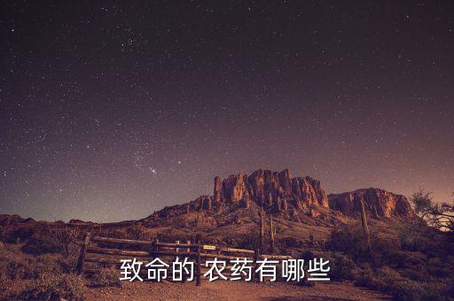 致命的 農藥有哪些