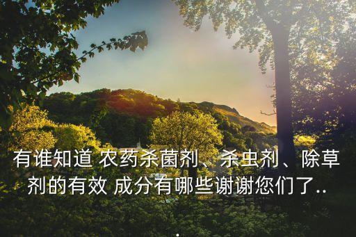 什么農(nóng)藥成分最高,農(nóng)藥的成分用什么方法容易記
