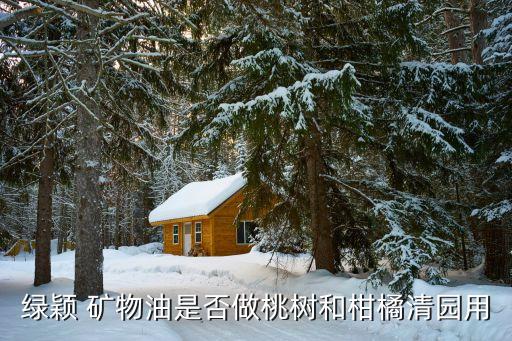 礦物油屬于什么類型農藥,農藥礦物油有什么作用