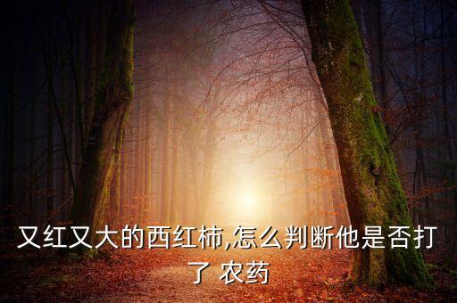 打農藥有什么標志,蔬菜打農藥什么時間好