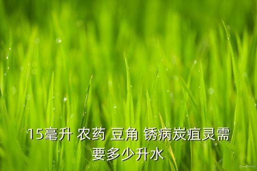 豆角的銹病用什么農藥,豆角主要打什么農藥